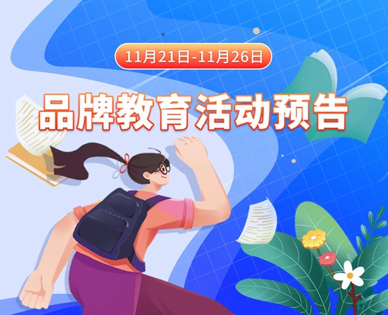 可以看美女逼逼的网站11月21日-11月26日品牌教育活动预告